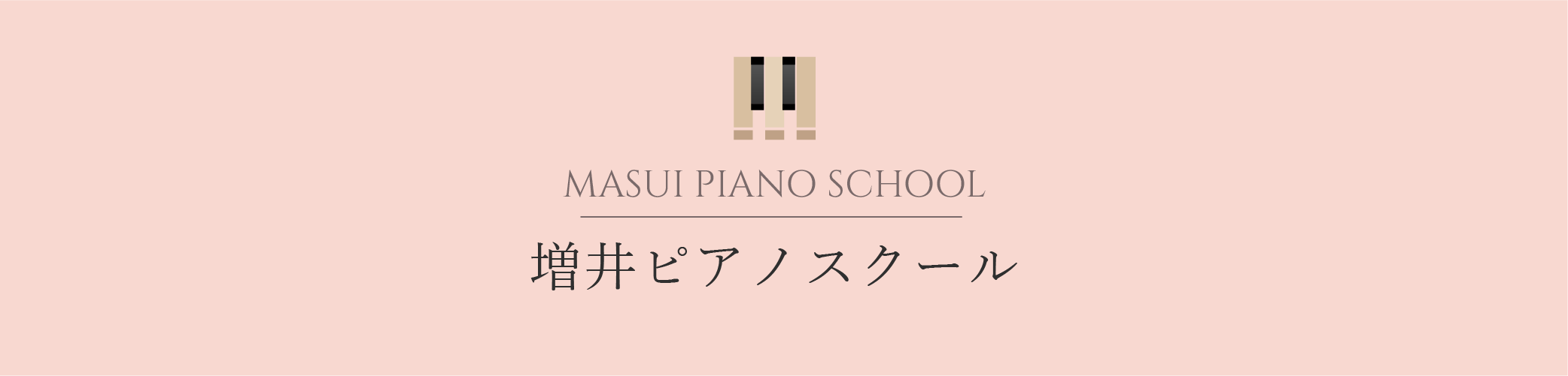 増井ピアノスクール